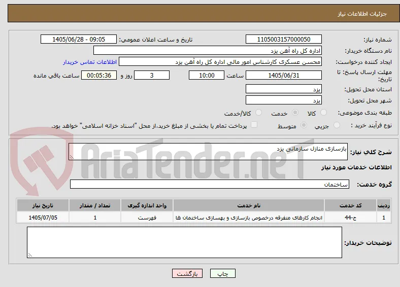 بازسازی منازل سازمانی یزد