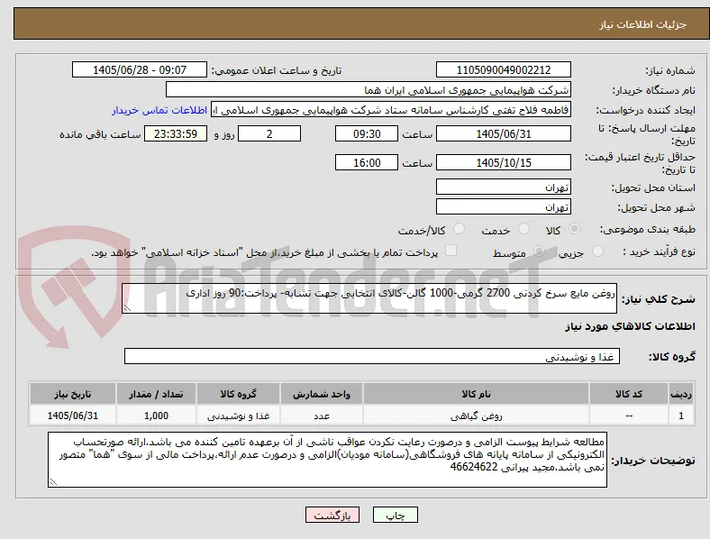 روغن مایع سرخ کردنی 2700 گرمی-1000 گالن-کالای انتخابی جهت تشابه- پرداخت:90 روز اداری