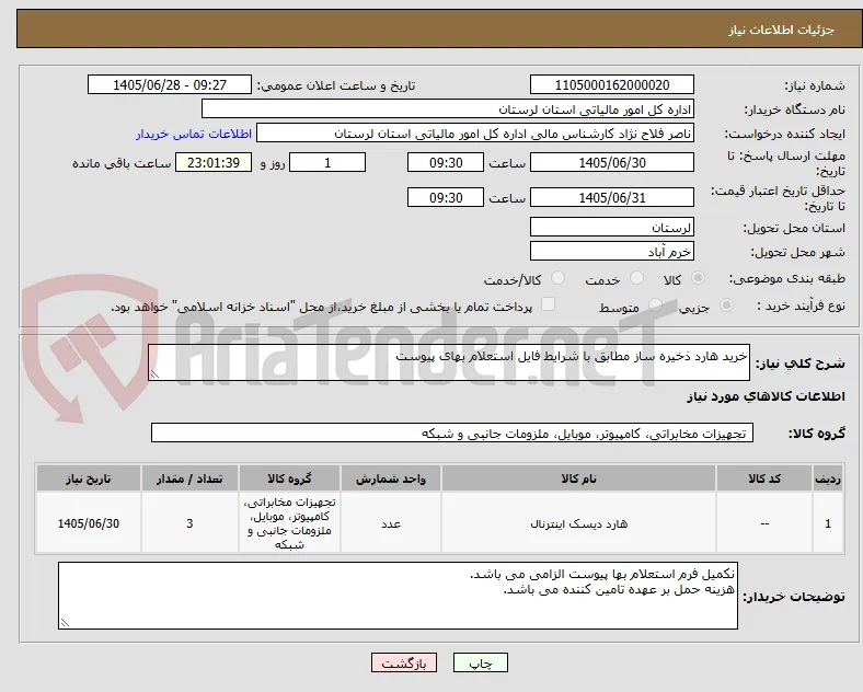 خرید هارد ذخیره ساز مطابق با شرایط فایل استعلام بهای پیوست