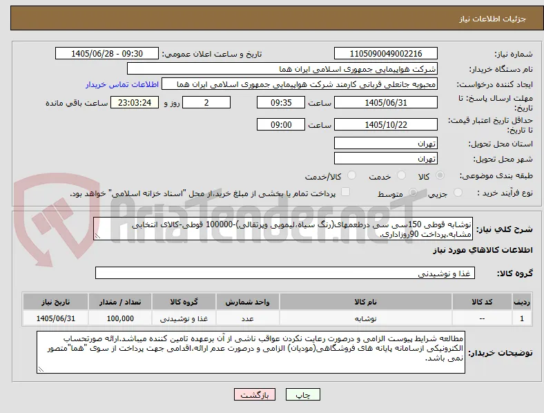 نوشابه قوطی 150سی سی درطعمهای(رنگ سیاه،لیمویی وپرتقالی)-100000 قوطی-کالای انتخابی مشابه.پرداخت 90روزاداری.