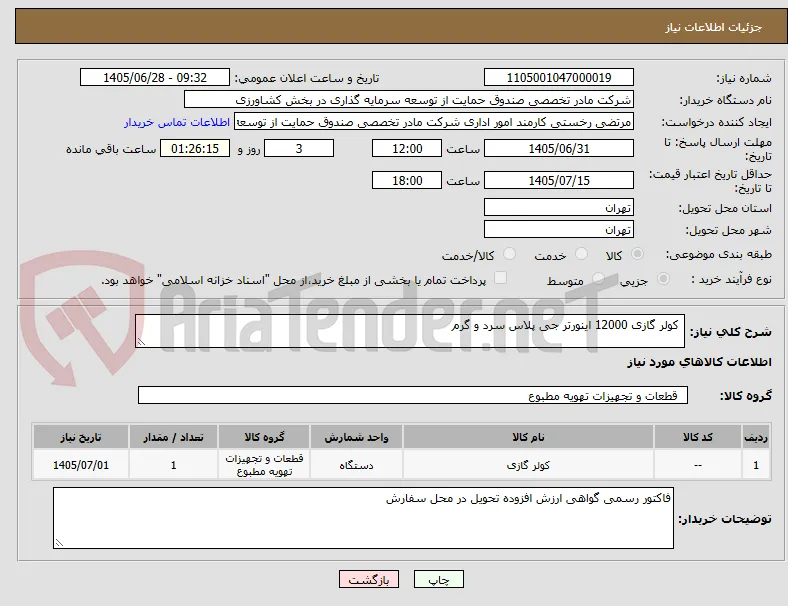  کولر گازی 12000 اینورتر جی پلاس سرد و گرم