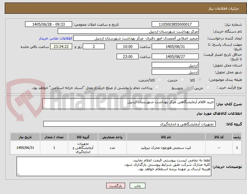 خرید اقلام آزمایشگاهی مرکز بهداشت شهرستان اردبیل