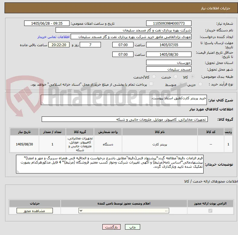 خرید پرینتر کارت/طبق اسناد پیوست.