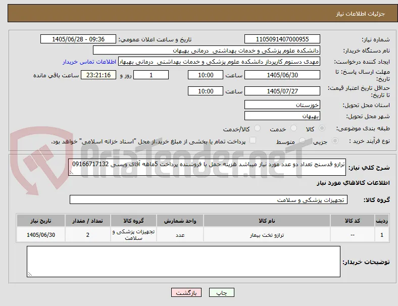 ترازو قدسنج تعداد دو عدد مورد نیاز میباشد هزینه حمل با فروشنده پرداخت 5ماهه آقای ویسی 09166717132