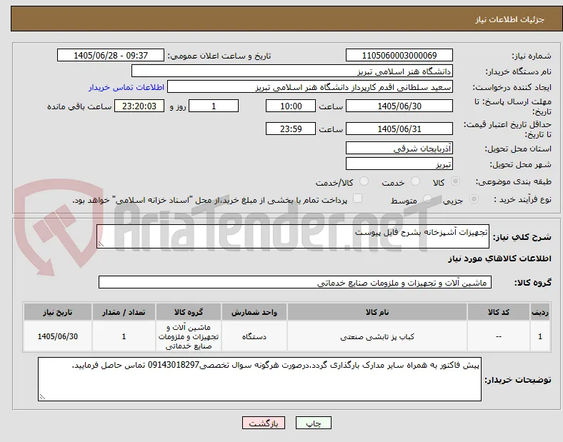 تجهیزات آشپزخانه بشرح فایل پیوست