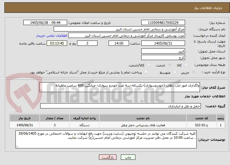 واگذاری امور ایاب ذهاب (خودروسواری)-یکساله-سه عدد خودرو سواری- میانگین 600 ساعت ماهیانه