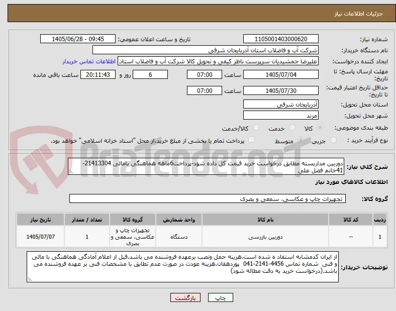 دوربین مداربسته مطابق درخواست خرید قیمت کل داده شود-پرداخت6ماهه هماهنگی بامالی 21413304-41خانم فضل علی