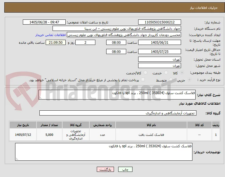 فلاسک کشت سلول 250ml ( 353024) . برند spl یا فالکون