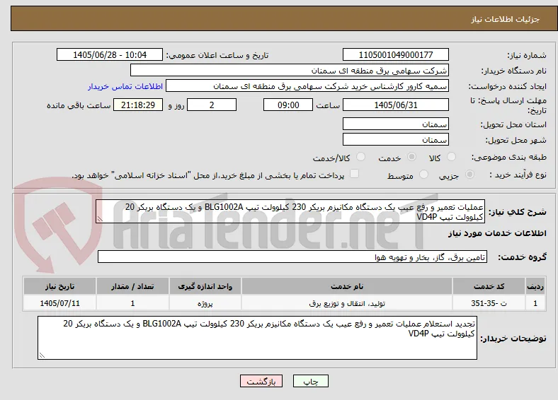 عملیات تعمیر و رفع عیب یک دستگاه مکانیزم بریکر 230 کیلوولت تیپ BLG1002A و یک دستگاه بریکر 20 کیلوولت تیپ VD4P 