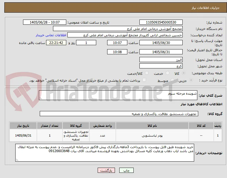 شوینده مرحله سوم