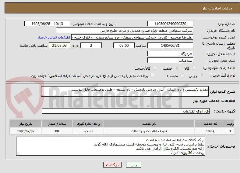 تمدید لایسنس و بروزرسانی آنتی ویروس پادویش - 80 نسخه - طبق توضیحات فایل پیوست 