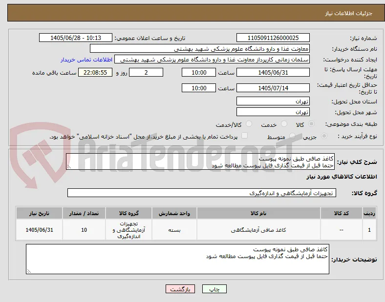 کاغذ صافی طبق نمونه پیوست
حتما قبل از قیمت گذاری فایل پیوست مطالعه شود
