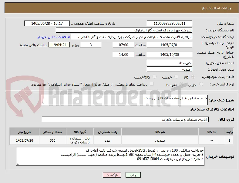 خرید صندلی طبق مشخصات فایل پیوست