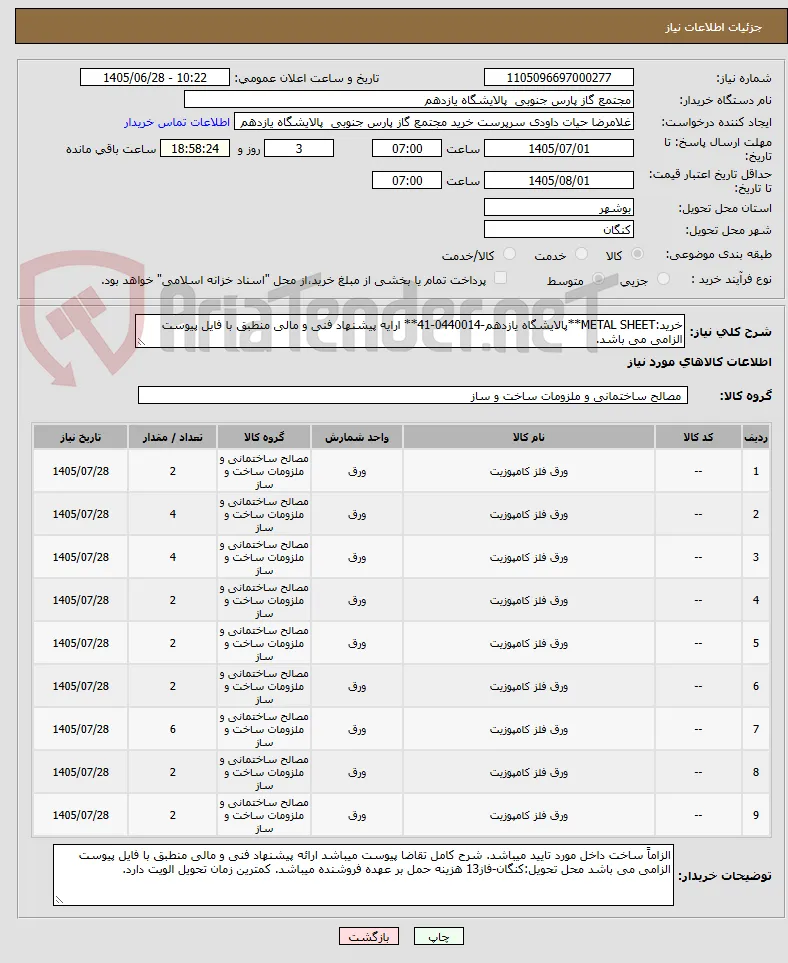 خرید:METAL SHEET**پالایشگاه یازدهم-0440014-41** ارایه پیشنهاد فنی و مالی منطبق با فایل پیوست الزامی می باشد.