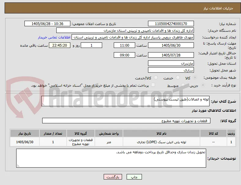 لوله و اتصالات(طبق لیست پیوستی)