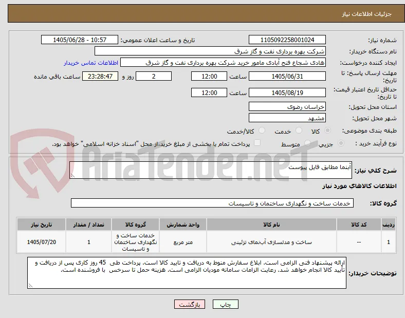 آبنما مطابق فایل پیوست