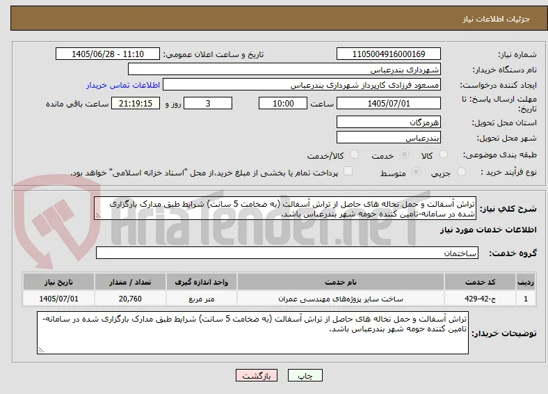 تراش آسفالت و حمل نخاله های حاصل از تراش آسفالت (به ضخامت 5 سانت) شرایط طبق مدارک بارگزاری شده در سامانه-تامین کننده حومه شهر بندرعباس باشد.
