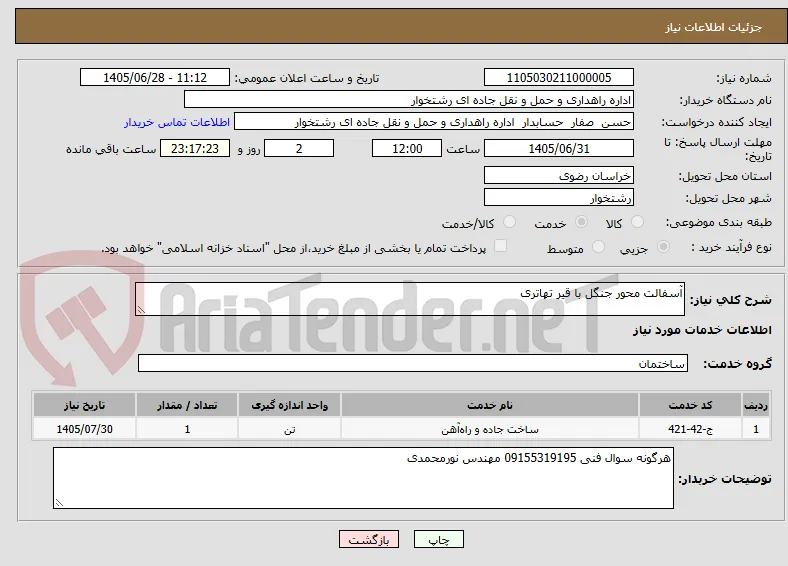 آسفالت محور جنگل با قیر تهاتری 