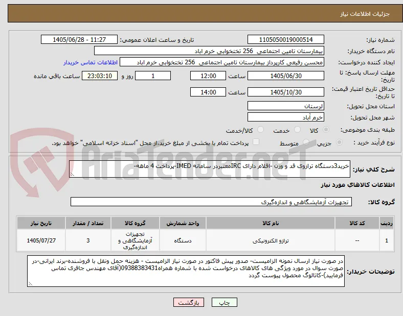 خرید3دستگاه ترازوی قد و وزن -اقلام دارای IRCمعتبردر سامانه IMED-پرداخت 4 ماهه-