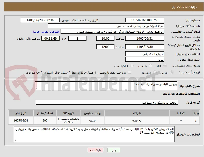 پرولین 4/0 دو سوزنه راند نیدل 17