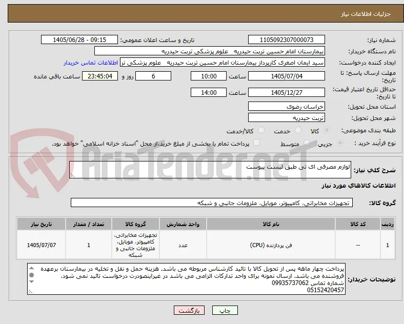 لوازم مصرفی ای تی طبق لیست پیوست