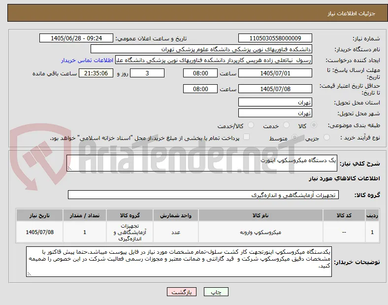 یک دستگاه میکروسکوپ اینورت