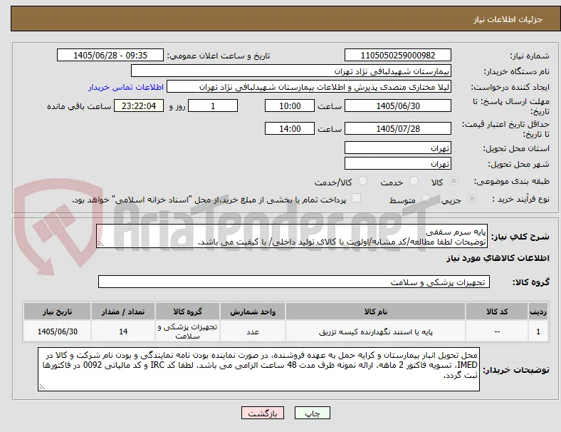 پایه سرم سقفی
توضیحات لطفا مطالعه/کد مشابه/اولویت با کالای تولید داخلی/ با کیفیت می باشد.
