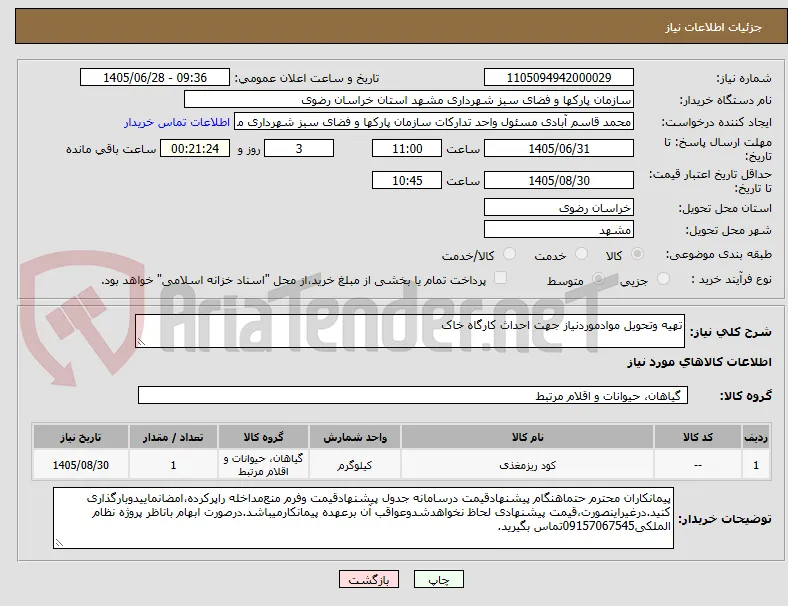 تهیه وتحویل موادموردنیاز جهت احداث کارگاه خاک