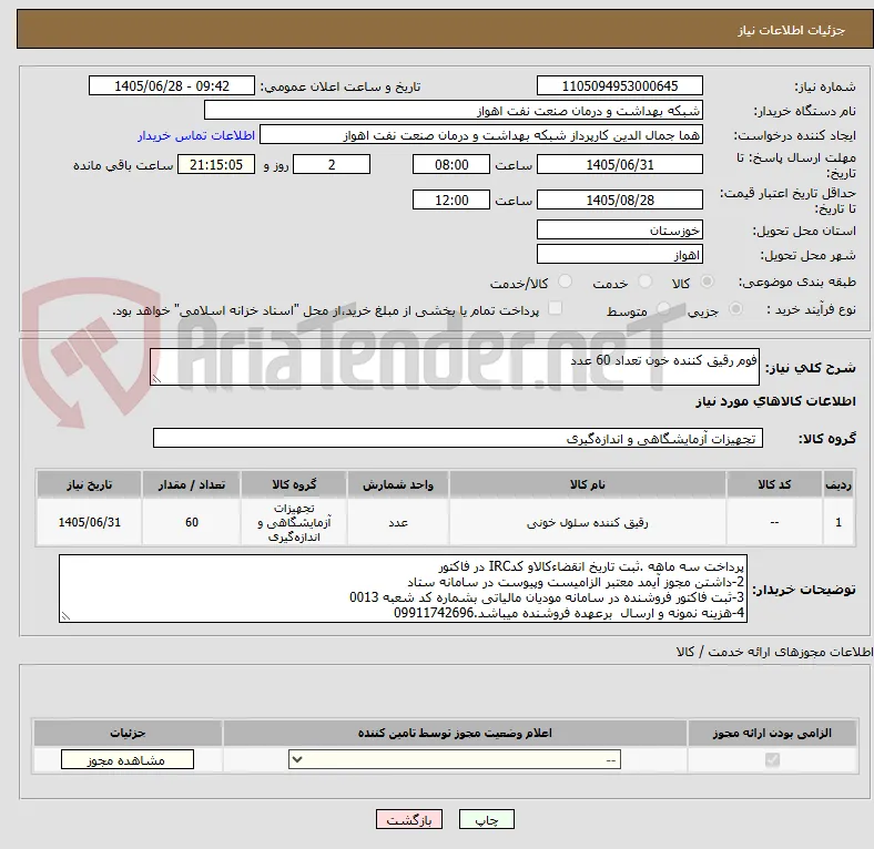 فوم رقیق کننده خون تعداد 60 عدد