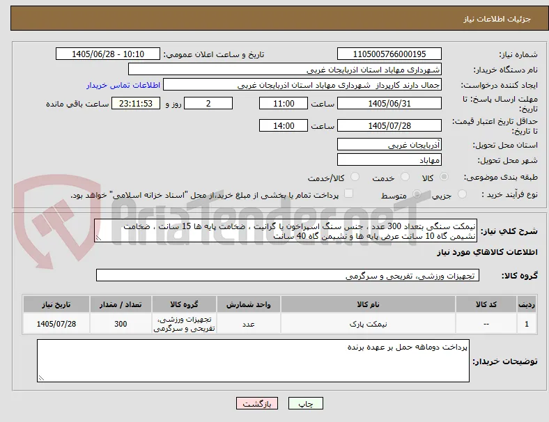 نیمکت سنگی بتعداد 300 عدد ، جنس سنگ اسپراخون یا گرانیت ، ضخامت پایه ها 15 سانت ، ضخامت نشیمن گاه 10 سانت عرض پایه ها و نشیمن گاه 40 سانت 