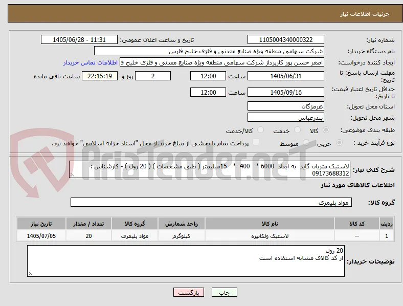 لاستیک متریان گاید  به ابعاد  6000 *   400  *   15میلیمتر ( طبق مشخصات ) ( 20 رول ) - کارشناس : 09173688312