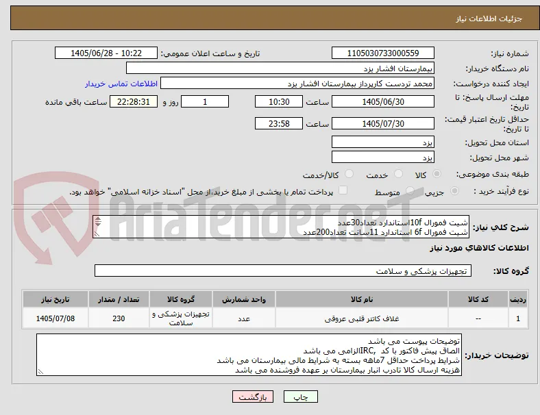 شیت فمورال 10fاستاندارد تعداد30عدد
شیت فمورال 6f استاندارد 11سانت تعداد200عدد
شرایط پرداخت 7 ماهه می باشد