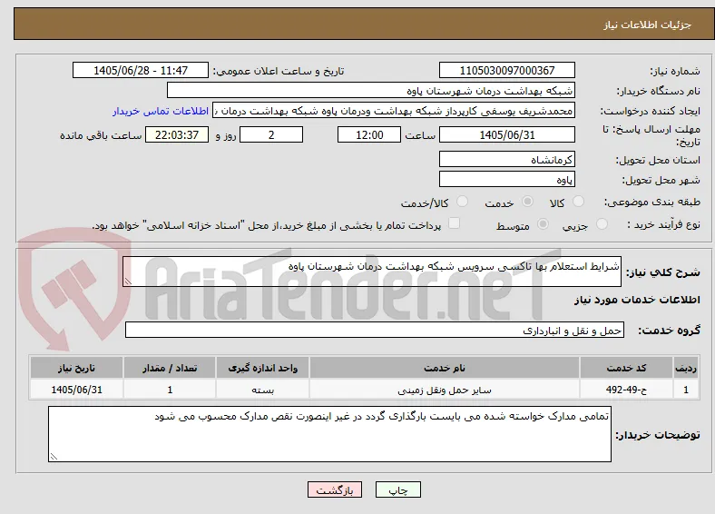 شرایط استعلام بها تاکسی سرویس شبکه بهداشت درمان شهرستان پاوه