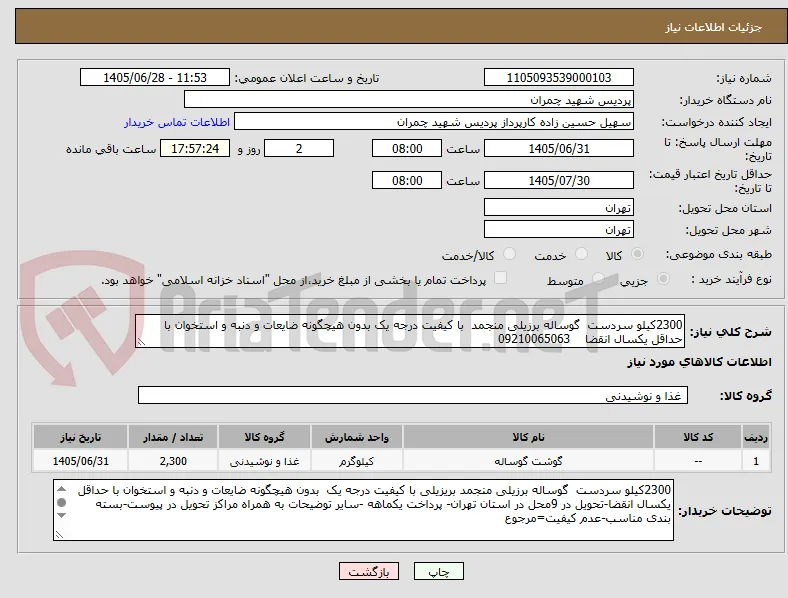 2300کیلو سردست  گوساله برزیلی منجمد  با کیفیت درجه یک بدون هیچگونه ضایعات و دنبه و استخوان با حداقل یکسال انقضا    09210065063