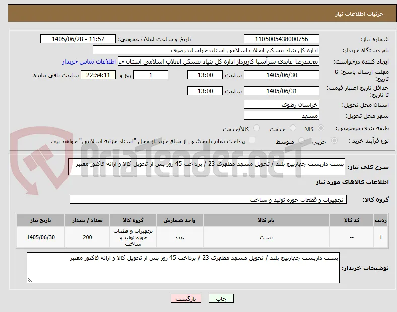 بست داربست چهارپیچ بلند / تحویل مشهد مطهری 23 / پرداخت 45 روز پس از تحویل کالا و ازائه فاکتور معتبر 