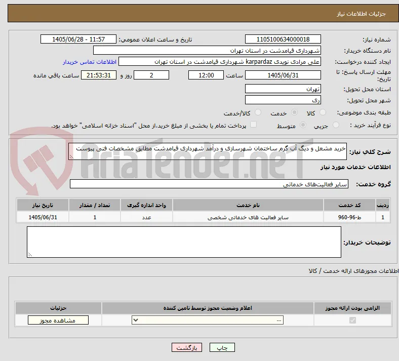 خرید مشعل و دیگ آب گرم ساختمان شهرسازی و درآمد شهرداری قیامدشت مطابق مشخصات فنی پیوست