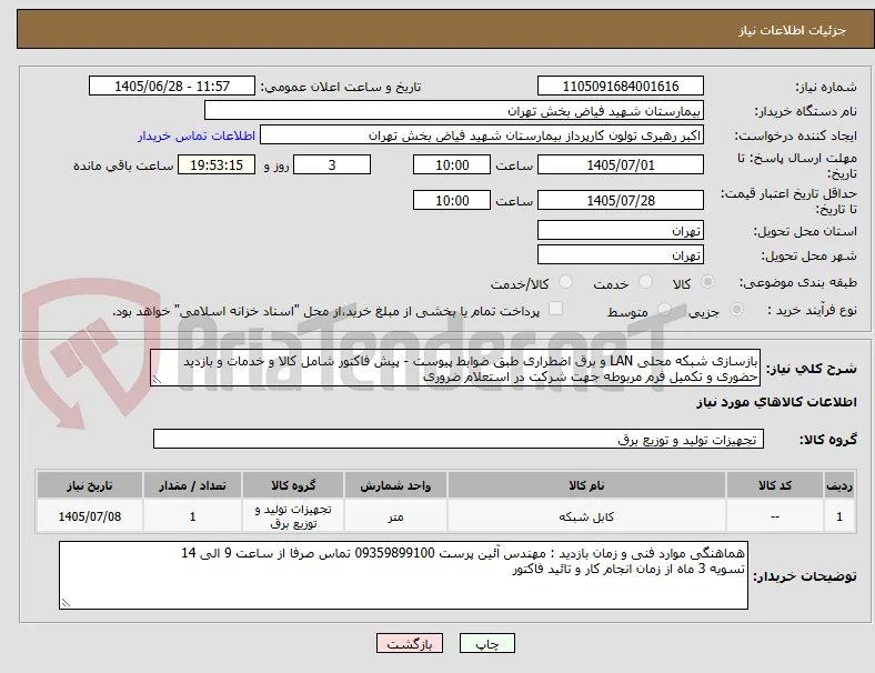 بازسازی شبکه محلی LAN و برق اضطراری طبق ضوابط پیوست - پیش فاکتور شامل کالا و خدمات و بازدید حضوری و تکمیل فرم مربوطه جهت شرکت در استعلام ضروری