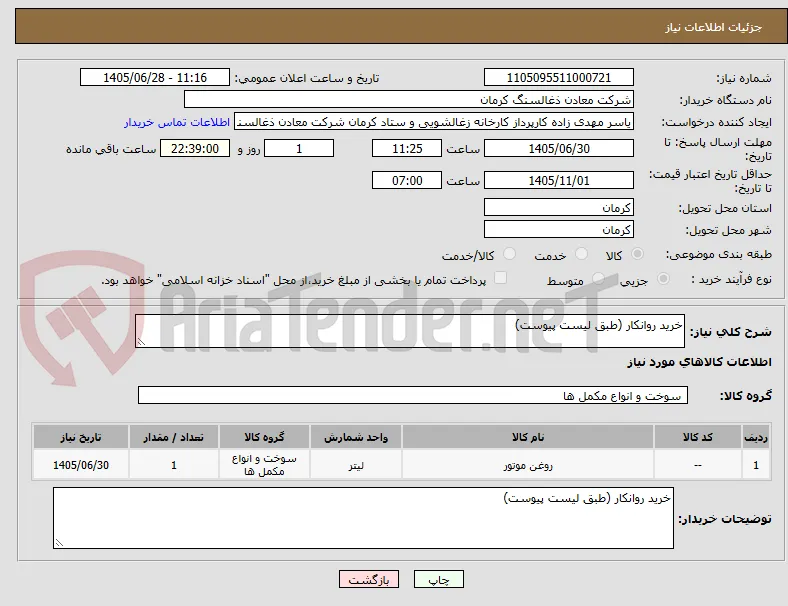 خرید روانکار (طبق لیست پیوست)