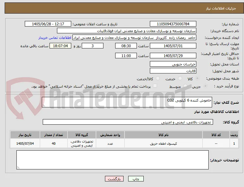 خاموش کننده 6 کیلویی CO2