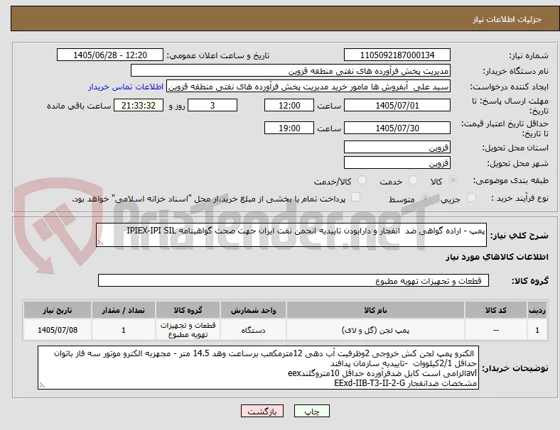 پمپ - اراده گواهی ضد  انفجار و دارابودن تاییدیه انجمن نفت ایران جهت صحت گواهینامه IPIEX-IPI SIL