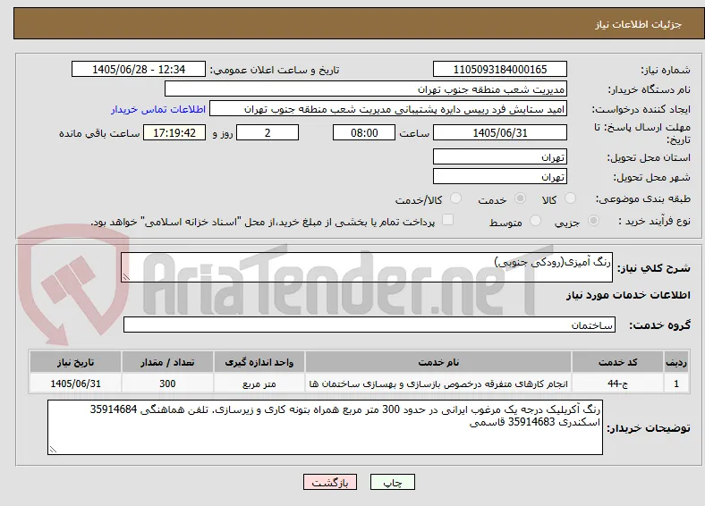 رنگ آمیزی(رودکی جنوبی)