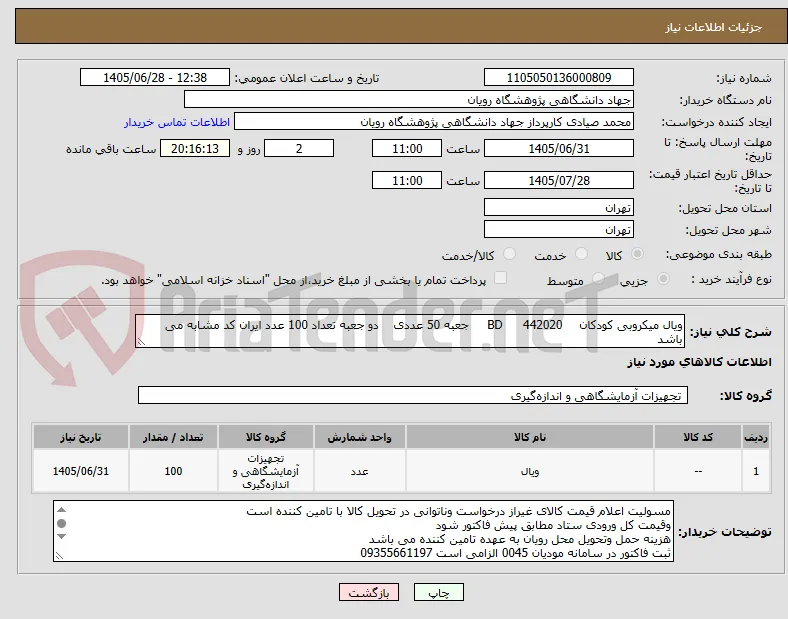 ویال میکروبی کودکان 	442020	BD	 جعبه 50 عددی	 دو جعبه تعداد 100 عدد ایران کد مشابه می باشد