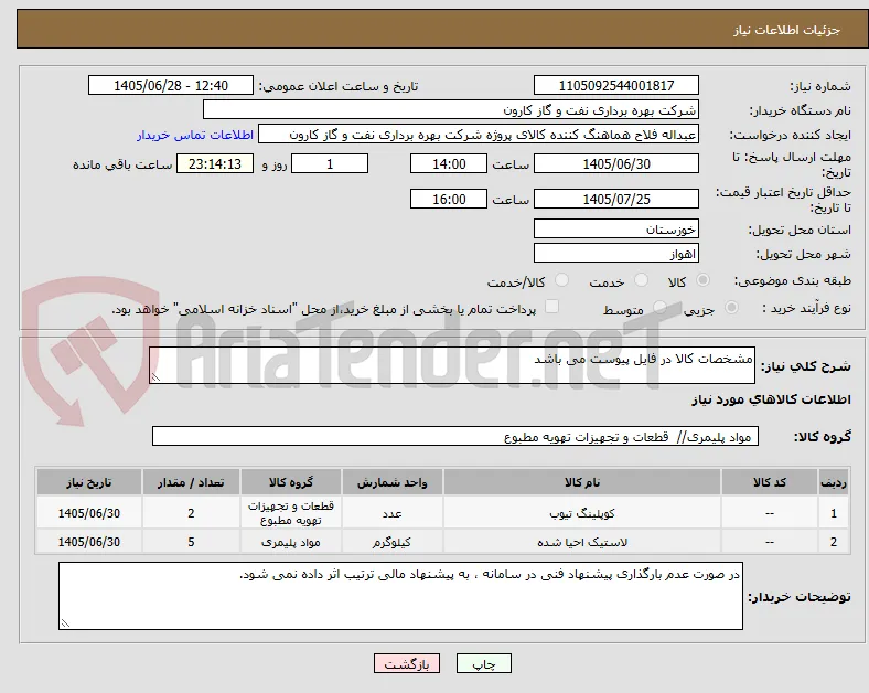 مشخصات کالا در فایل پیوست می باشد