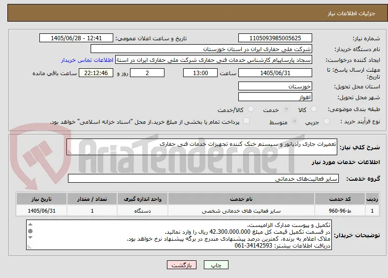 تعمیرات جاری رادیاتور و سیستم خنک کننده تجهیزات خدمات فنی حفاری