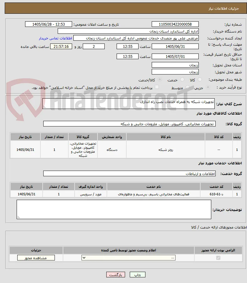 تجهیزات شبکه به همراه خدمات نصب راه اندازی