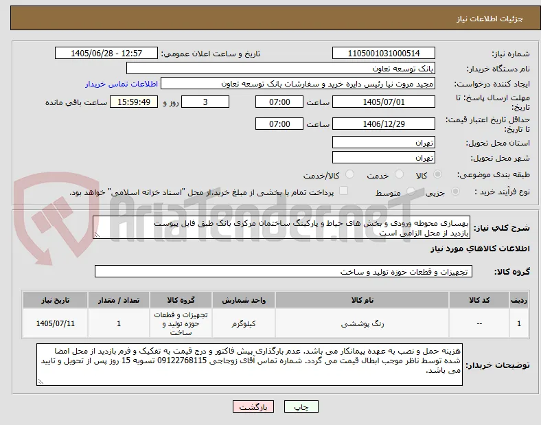 بهسازی محوطه ورودی و بخش های حیاط و پارکینگ ساختمان مرکزی بانک طبق فایل پیوست
بازدید از محل الزامی است 