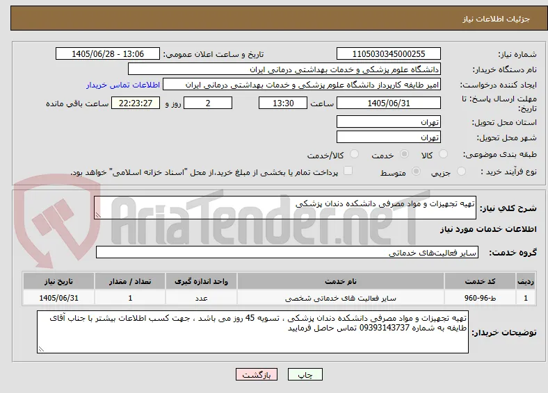 تهیه تجهیزات و مواد مصرفی دانشکده دندان پزشکی 