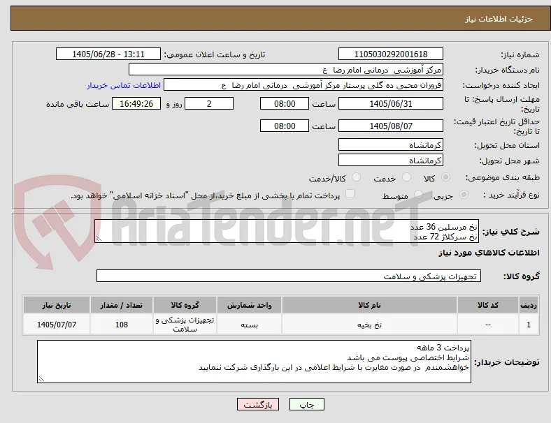 نخ مرسلین 36 عدد
نخ سرکلاژ 72 عدد
