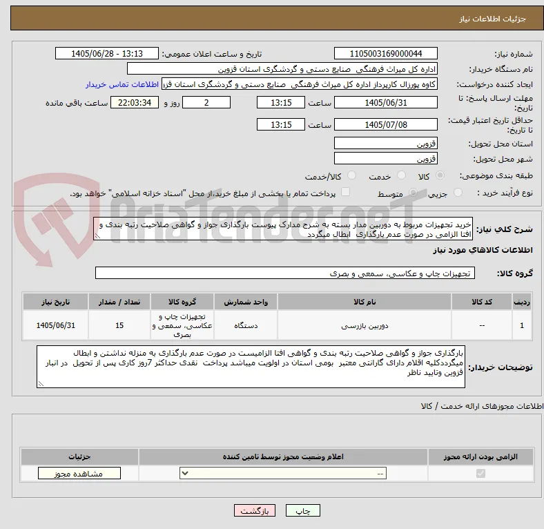 خرید تجهیزات مربوط به دوربین مدار بسته به شرح مدارک پیوست بارگذاری جواز و گواهی صلاحیت رتبه بندی و افتا الزامی در صورت عدم بارگذاری  ابطال میگردد 