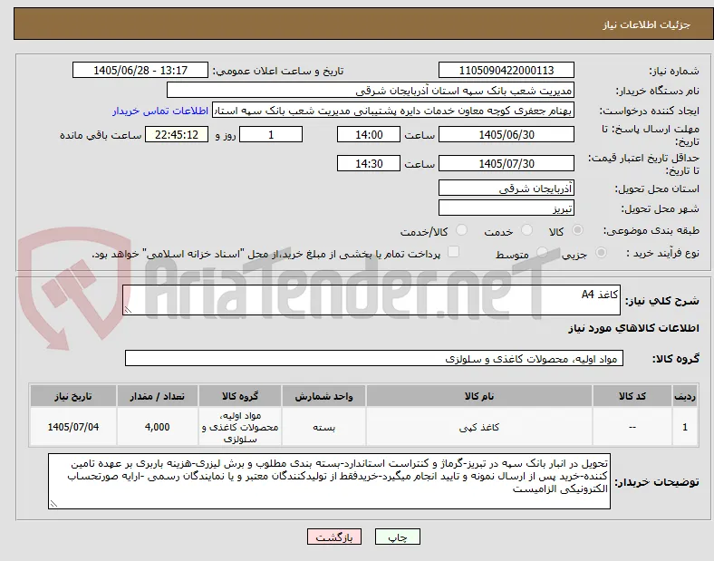 کاغذ A4